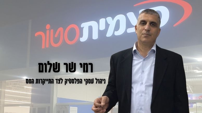 רמי שר שלום - פעמית סטור פתח תקווה