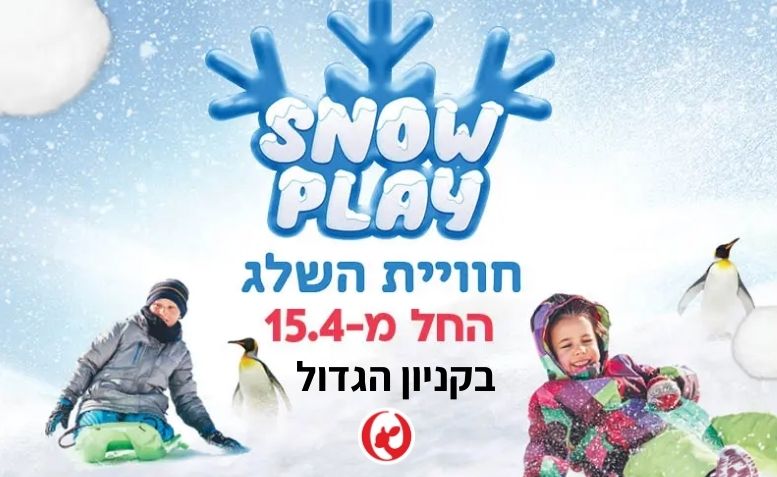 מתחם שלג SNOW PLAY בקניון הגדול