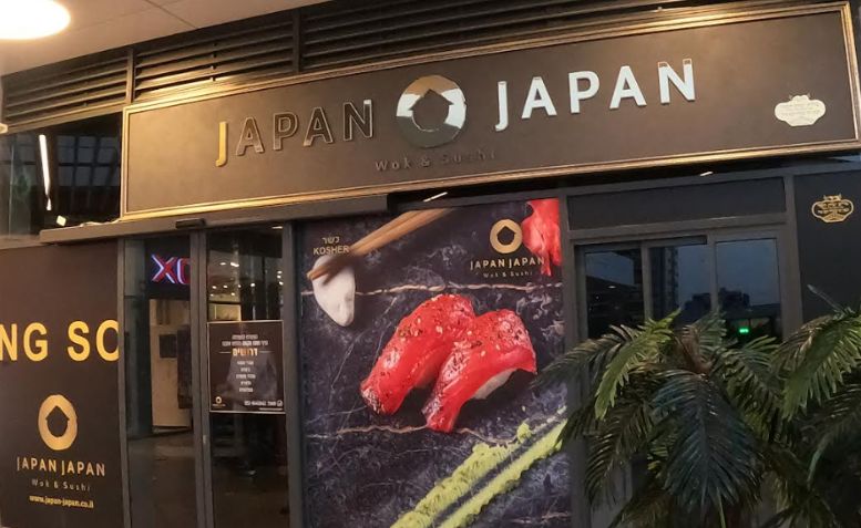 מסעדת JAPAN JAPAN ג'פאן ג'פאן פתח תקווה קניון הכיכר - בקרוב הפתיחה