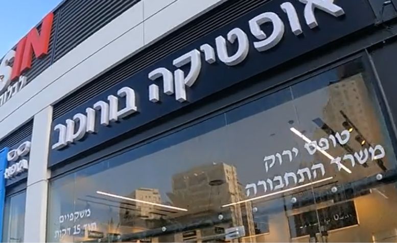 אופטיקה בורוכוב פתח תקווה גיסין