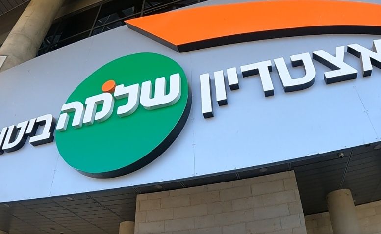 השלט בפתח אצטדיון שלמה ביטוח