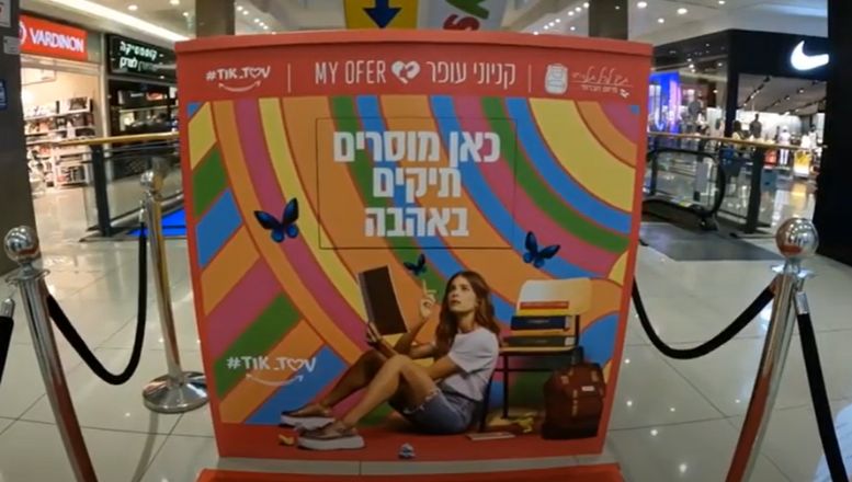 יוזמת תיק טוב בקניון הגדול בפתח תקווה