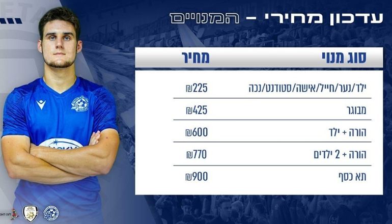 מבצע מנויים מכבי פתח תקווה