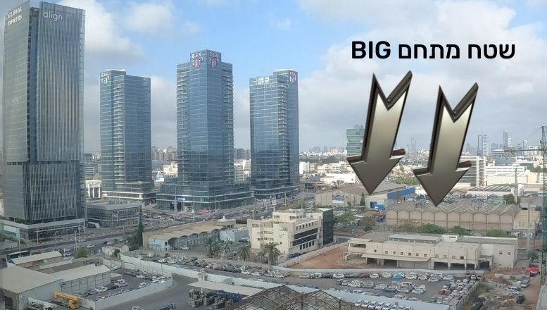 איזור מתחם BIG (ביג) פתח תקווה