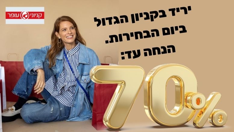 הנחות בקניון הגדול לכבוד יום הבחירות