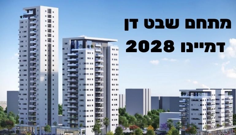 הדמיה של מתחם שבט דן. באדיבות: משרד אדריכלים סיטי-בי