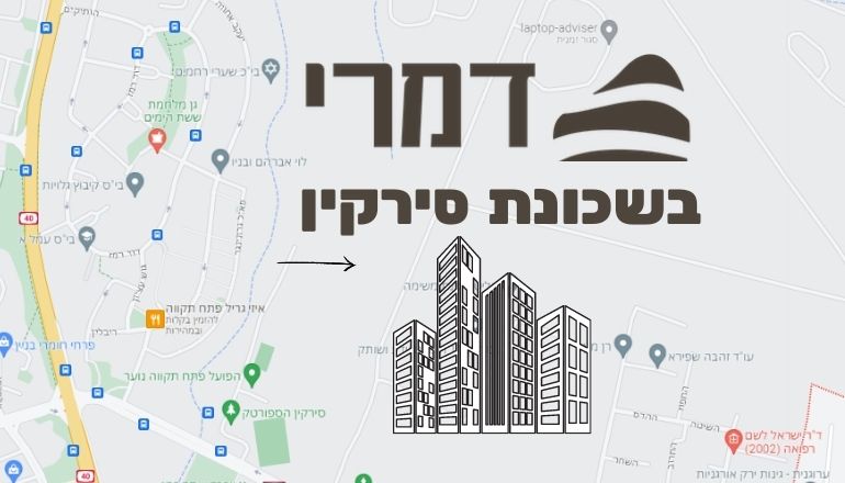 י.ח. דמרי שכונת סירקין