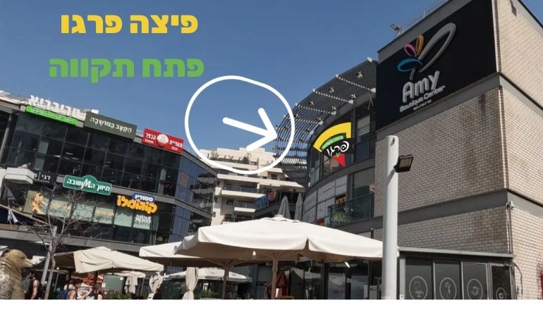 פיצה פרגו פתח תקווה