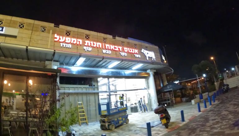 אנגוס דבאח פתח תקווה - יכין סנטר