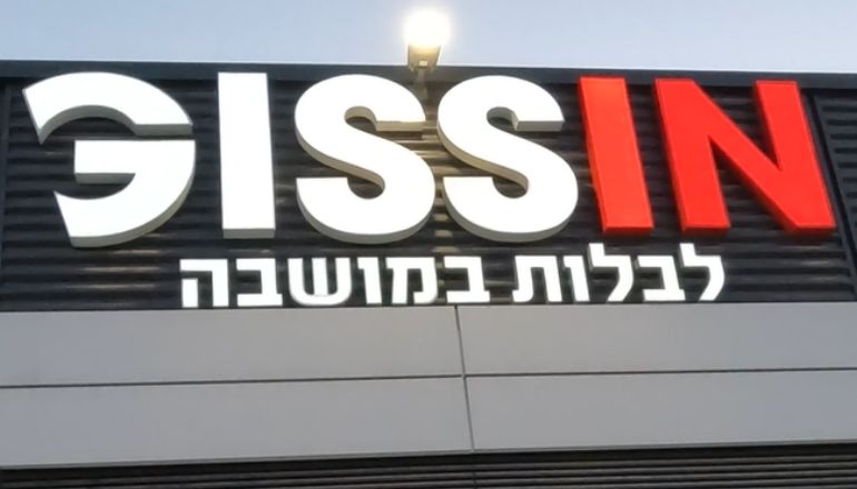 מתחם GISS IN - אם המושבות