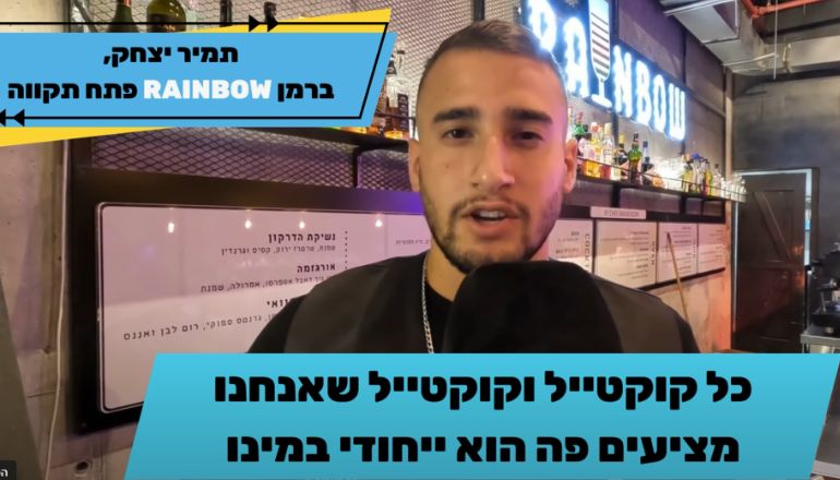 תמיר יצחק - ברמן RAINBOW פתח תקווה