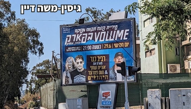 מי יחליף את השלט של העירייה בגיסין-משה דיין פתח תקווה