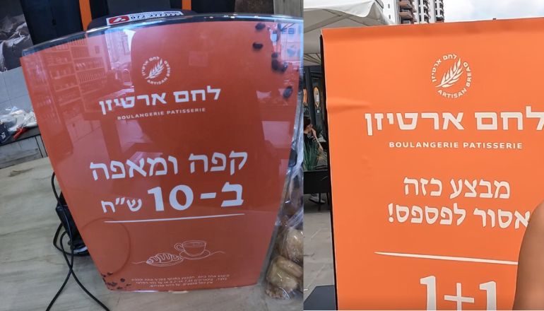 המבצעים בלחם ארטיזן פתח תקווה - 1+1 על הלחמים. קפה + מאפה ב-10 ש"ח בלבד