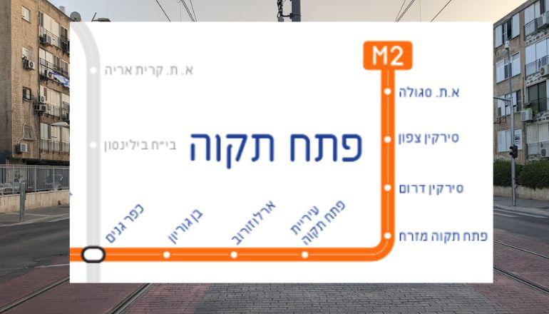 תחנות המטרו M2 בפתח תקווה