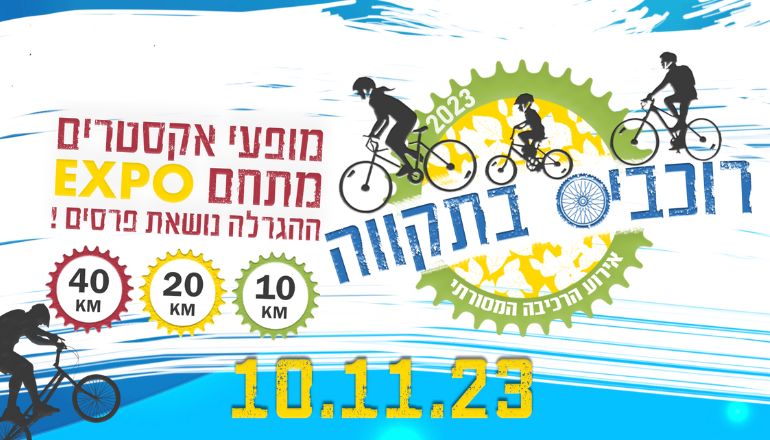 אירוע האופניים רוכבים בתקווה 2023 - כרזת העירייה