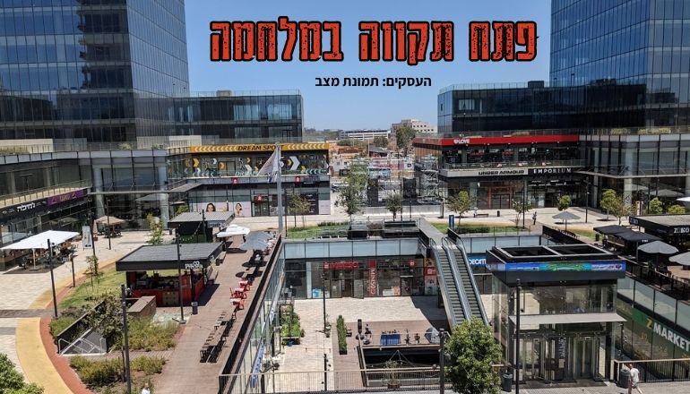 עסקים בפתח תקווה במלחמה - עמי ב.ס.ר סיטי