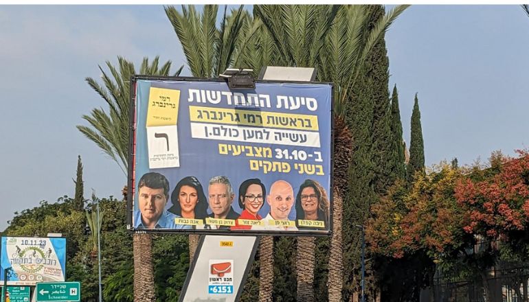 שילוט חוצות התחדשות קמפיין בחירות ברחוב גיסין פתח תקווה