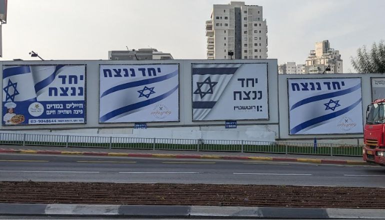 שלטי פרסום בזמן מלחמה בפתח תקווה - רח' גיסין-