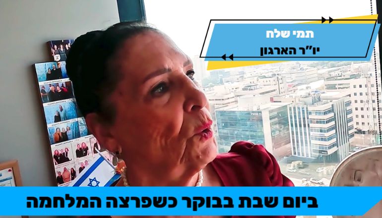 תמי שלח, יו"ר ארגון אלמנות ויתומי צה"ל