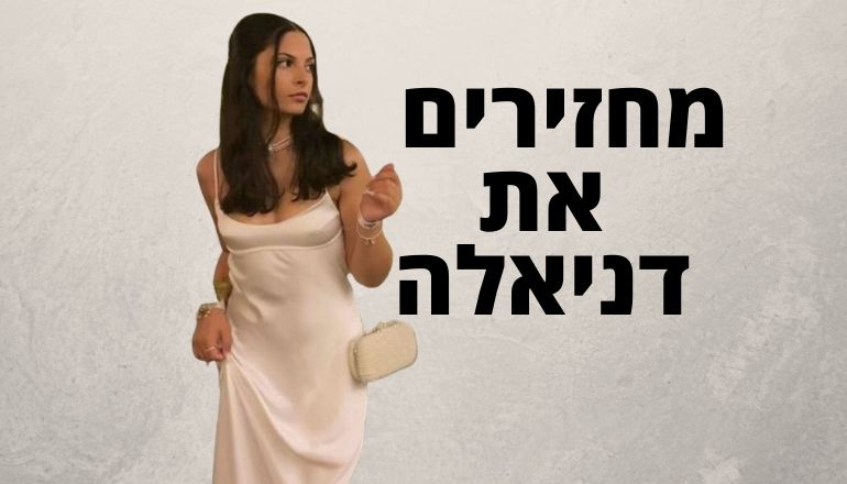 מחזירים את דניאלה גלבוע