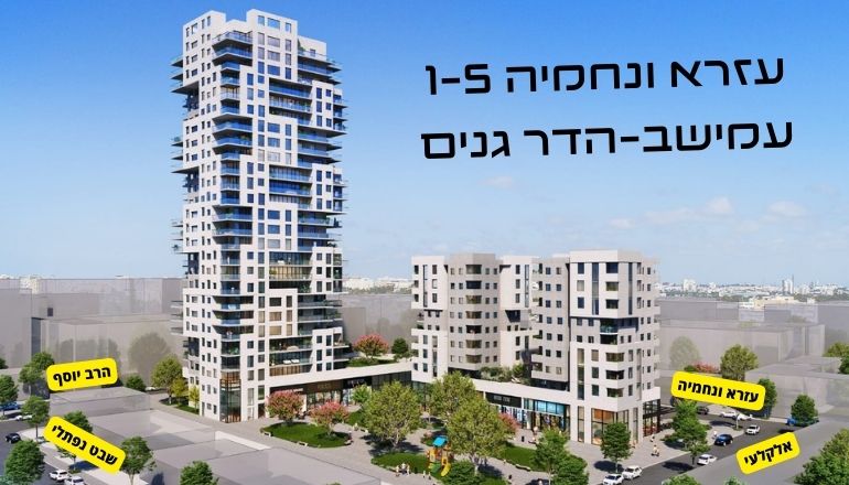 עזרא ונחמיה 1-5 פתח תקווה הדר גנים עמישב