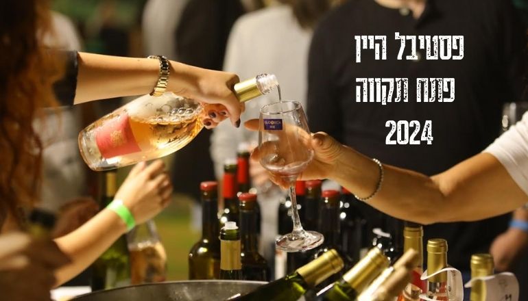 פסטיבל היין פתח תקווה 2024