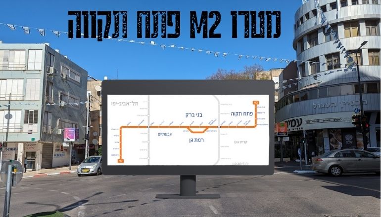 מטרו M2 פתח תקווה