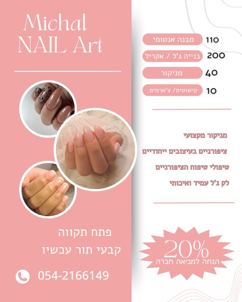 מיכל טיפוח ובניית ציפורניים פתח תקווה