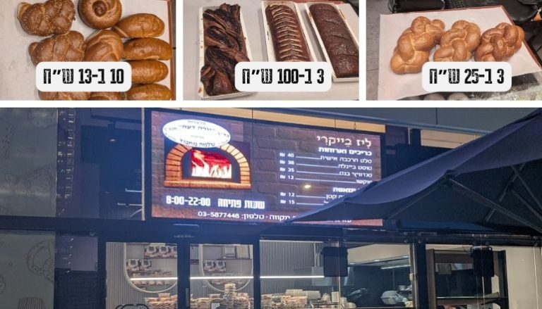 מבצעים ליז בייקרי פתח תקווה