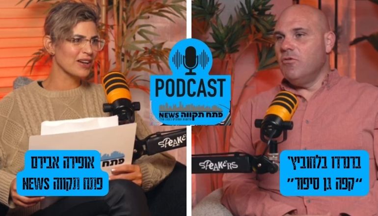 פודקאסט פתח תקווה NEWS - ברנרדו בלחוביץ' אופירה איברם פודקאסט פתח תקווה NEWS