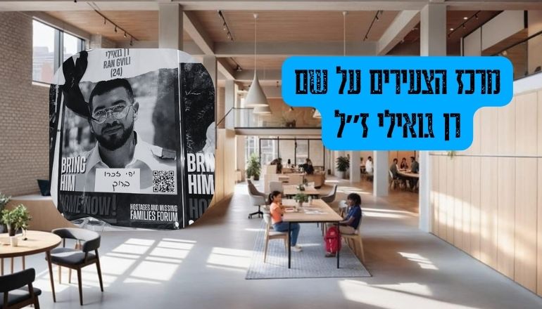 רן גואילי פתח תקווה