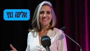 אלינה גוץ פתח תקווה