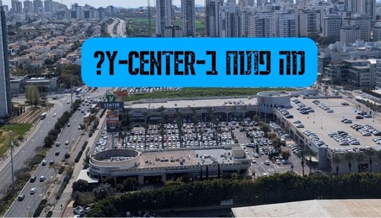 Y-CENTER פתח תקווה יכין סנטר