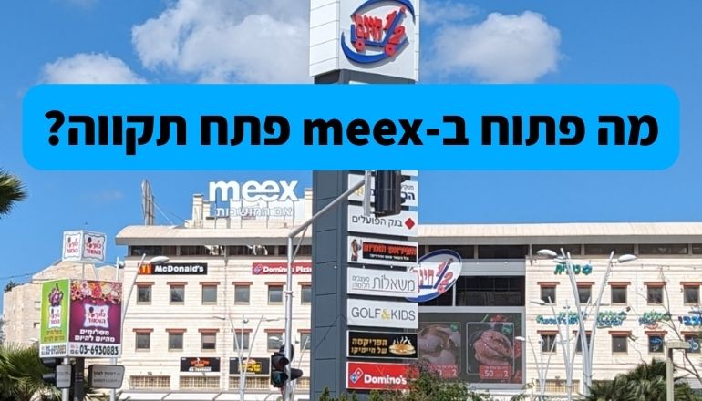 מה פתוח ב MEEX מיקס פתח תקווה