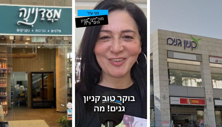 קניון גנים מגי עזר