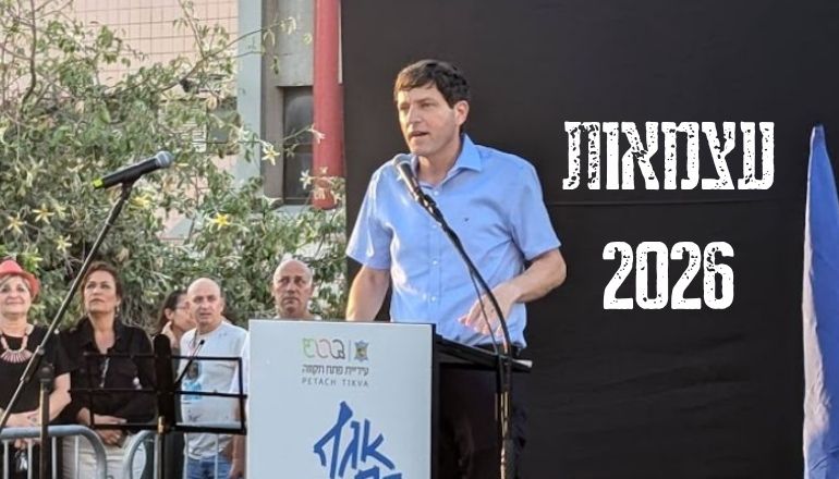 עצמאות 2026 רמי גרינברג פתח תקווה