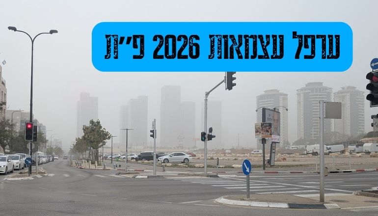 עצמאות 2026