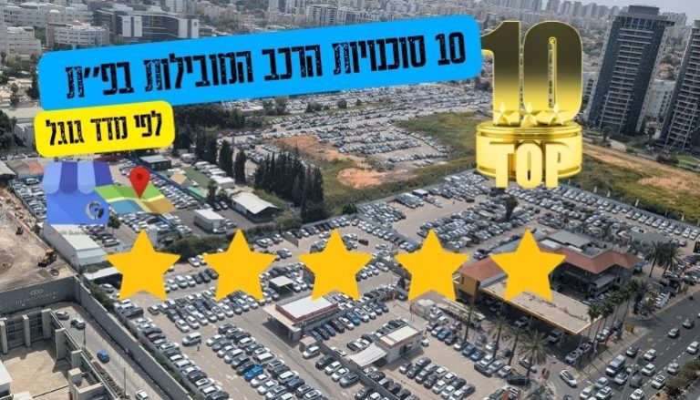 10 סוכנויות הרכב המובילות בפתח תקווה