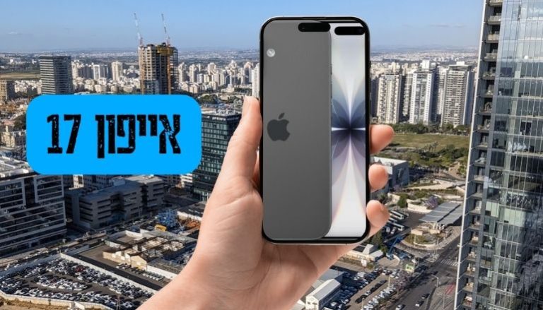 אייפון 17 פתח תקווה