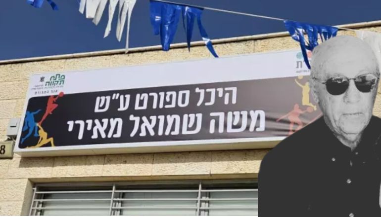 משה מאירי אולם ספורט ראשון לציון 8 פתח תקווה