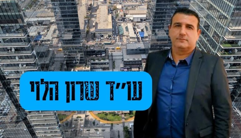 עו"ד שרון הלוי עו"ד לקניין רוחני