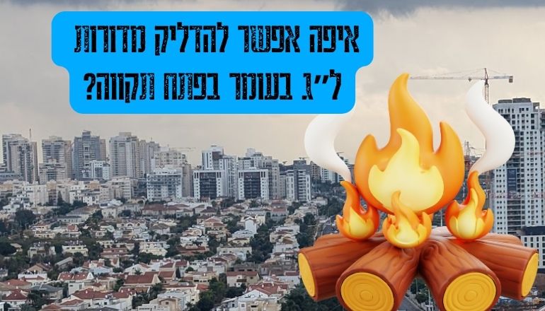 ל"ג בעומר פתח תקווה