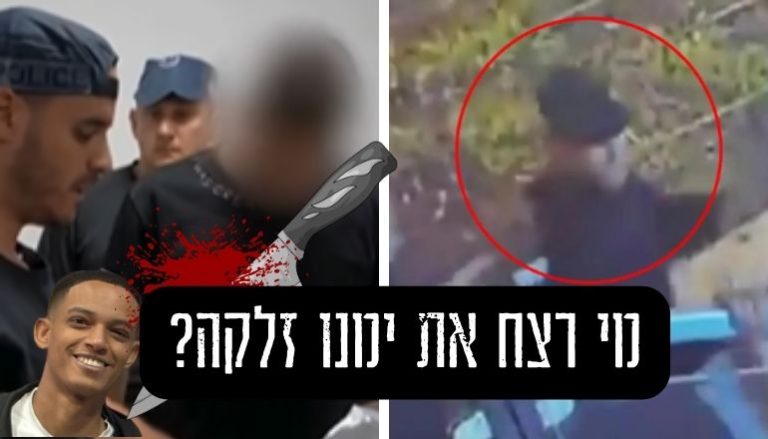 מי רצח את ימנו זלקה?