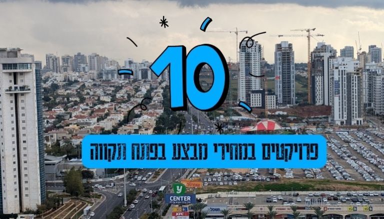 10 פרויקטים מבצע דירות חדשות בפתח תקווה