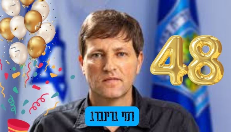 לנו אין בעיה עם מזל טוב לרמי גרינברג