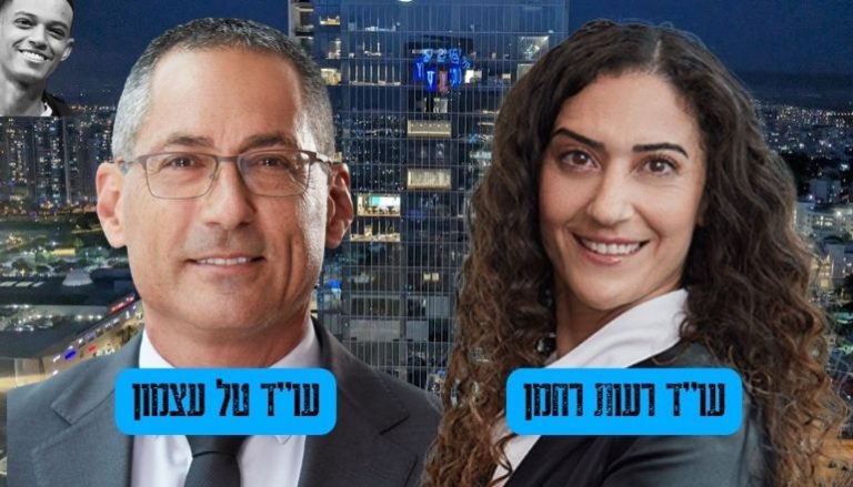 עו"ד טל עצמון, ועו"ד רעות רחמן,