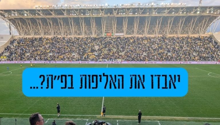 אוהדי בית"ר בפ"ת