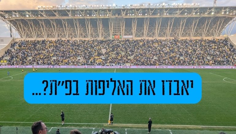 אוהדי בית"ר בפ"ת