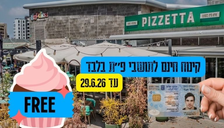 פיצטה קרית אונו פתח תקווה