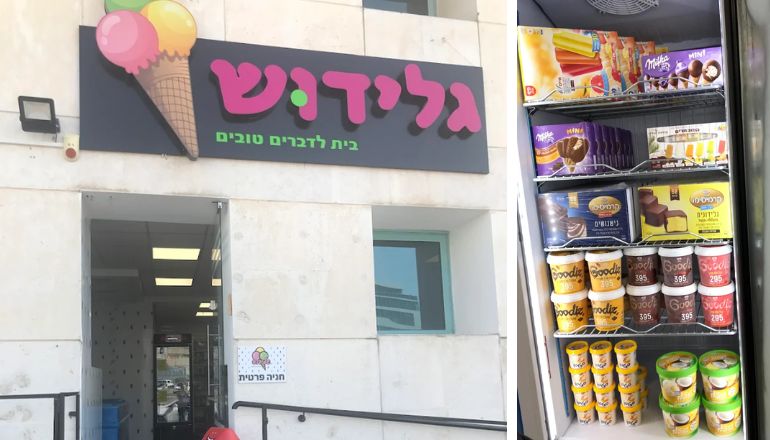 גלידוש פתח תקווה
